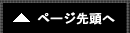 ページ先頭へ