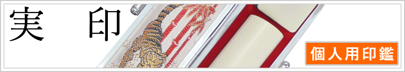 実印