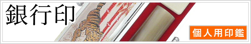 銀行印(個人用)