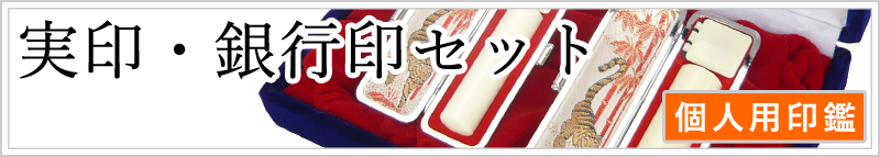 2本セット(実印/銀行印)