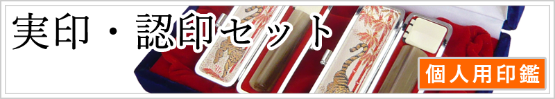 2本セット(実印/認印)