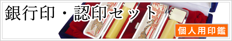2本セット(銀行印/認印)