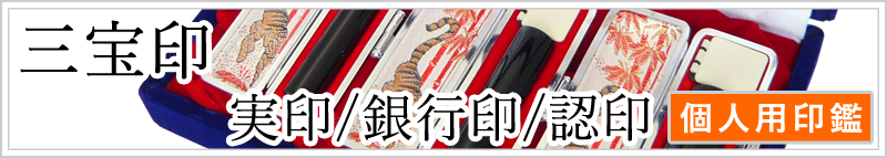 三宝印(実印/銀行印/認印)