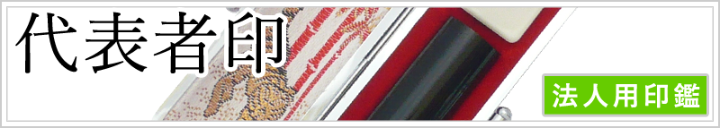 代表者印