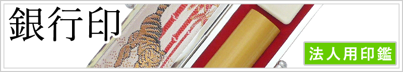 銀行印(法人用)