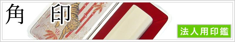 角印