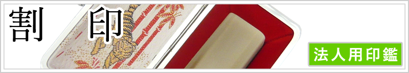 割印
