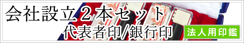会社設立2本セット(代表者印/銀行印)