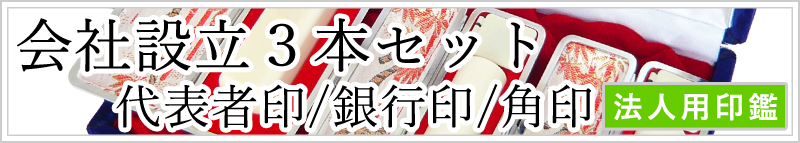会社設立3本セット(代表者印/銀行印/角印)