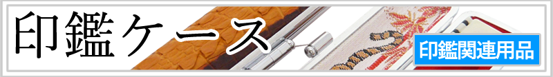 印鑑ケース
