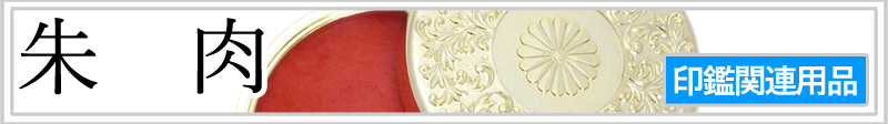 朱肉