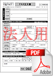 法人用開運印鑑 FAX注文書
