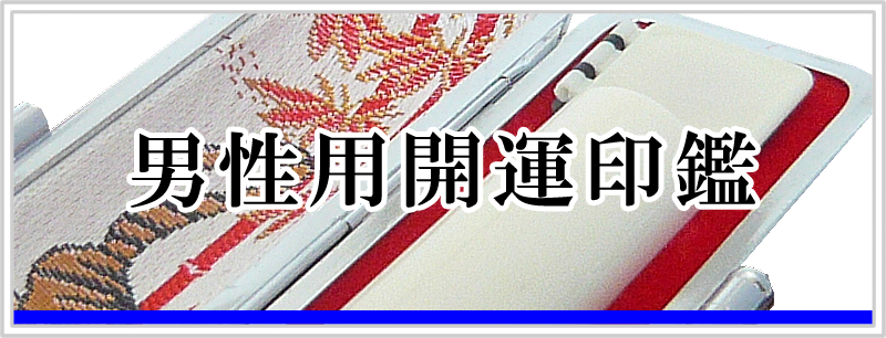 男性用開運印鑑