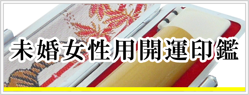 未婚女性用開運印鑑