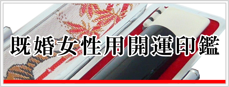 既婚女性用開運印鑑