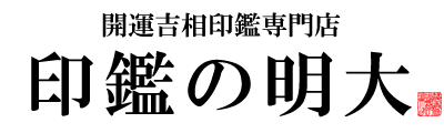 開運印鑑 開運吉相印鑑専門の通販ショップ 印鑑の明大